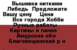 Вышивка нитками Лебедь. Предложите Вашу цену! › Цена ­ 10 000 - Все города Хобби. Ручные работы » Картины и панно   . Амурская обл.,Благовещенский р-н